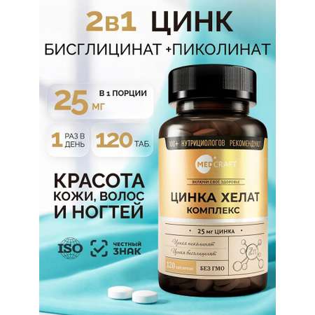 Комплексный хелатный цинк MedCraft 120 таблеток