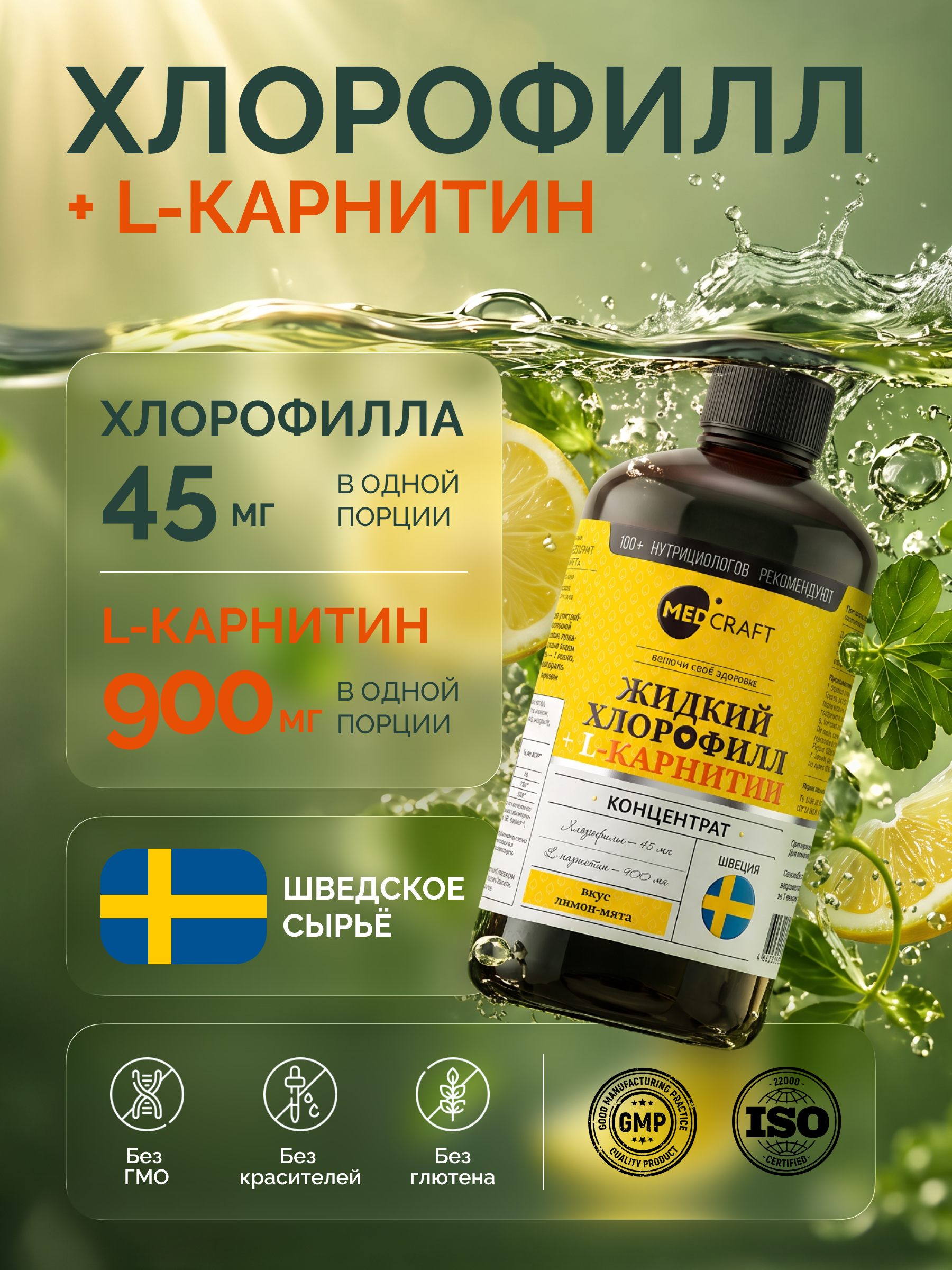 Хлорофилл жидкий MedCraft концентрат с L-карнитином 500мл - фото 2