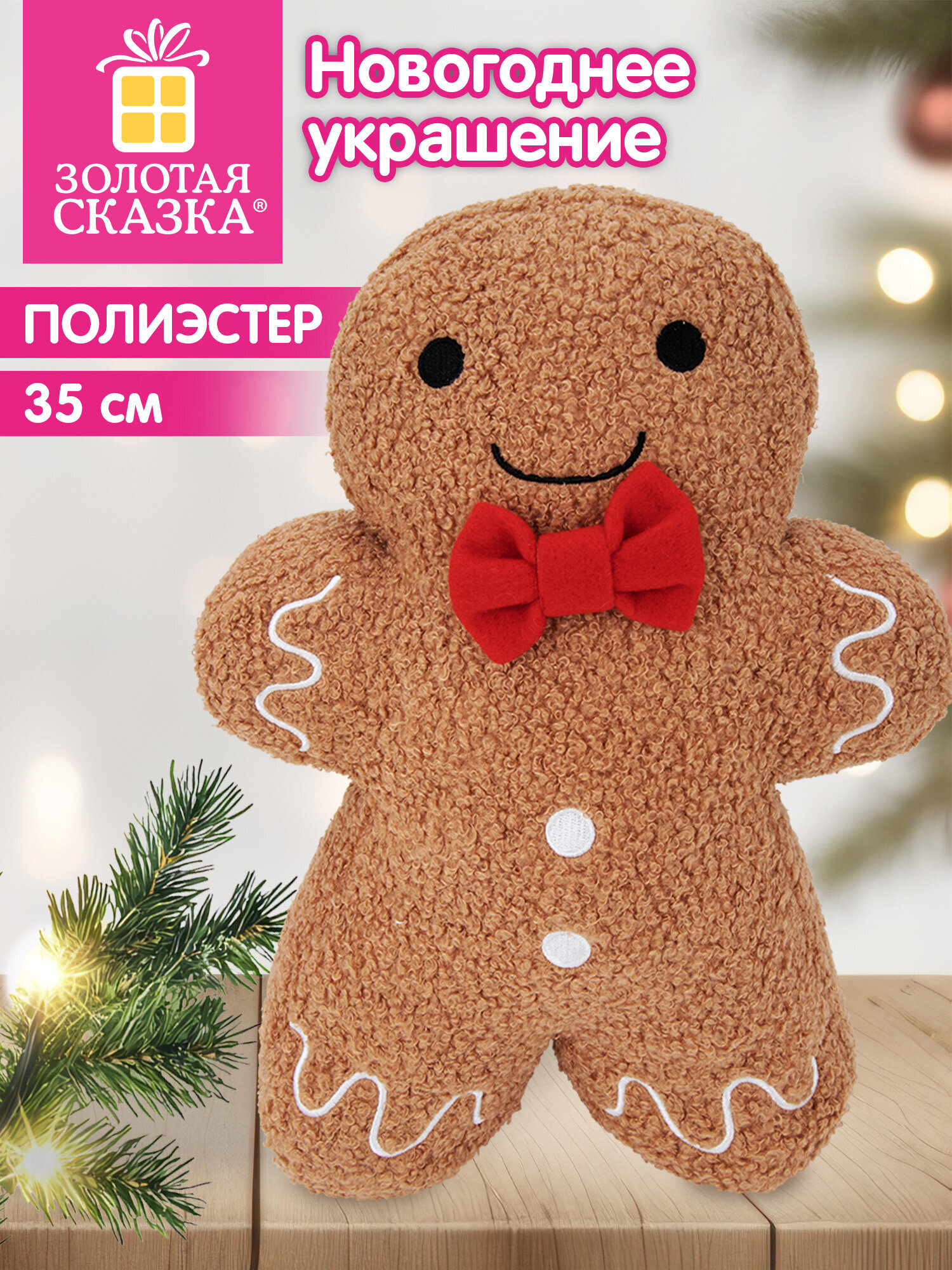 Украшение новогоднее для дома Золотая сказка Пряник под елку 35см - фото 1