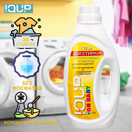 Гель для стирки детского белья IQUP Baby 1 л