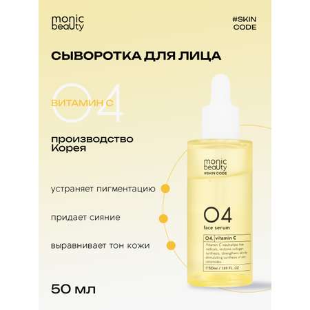 Сыворотка Monic Beauty С витамином С
