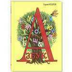 Книга ЭНАС-КНИГА Азбука