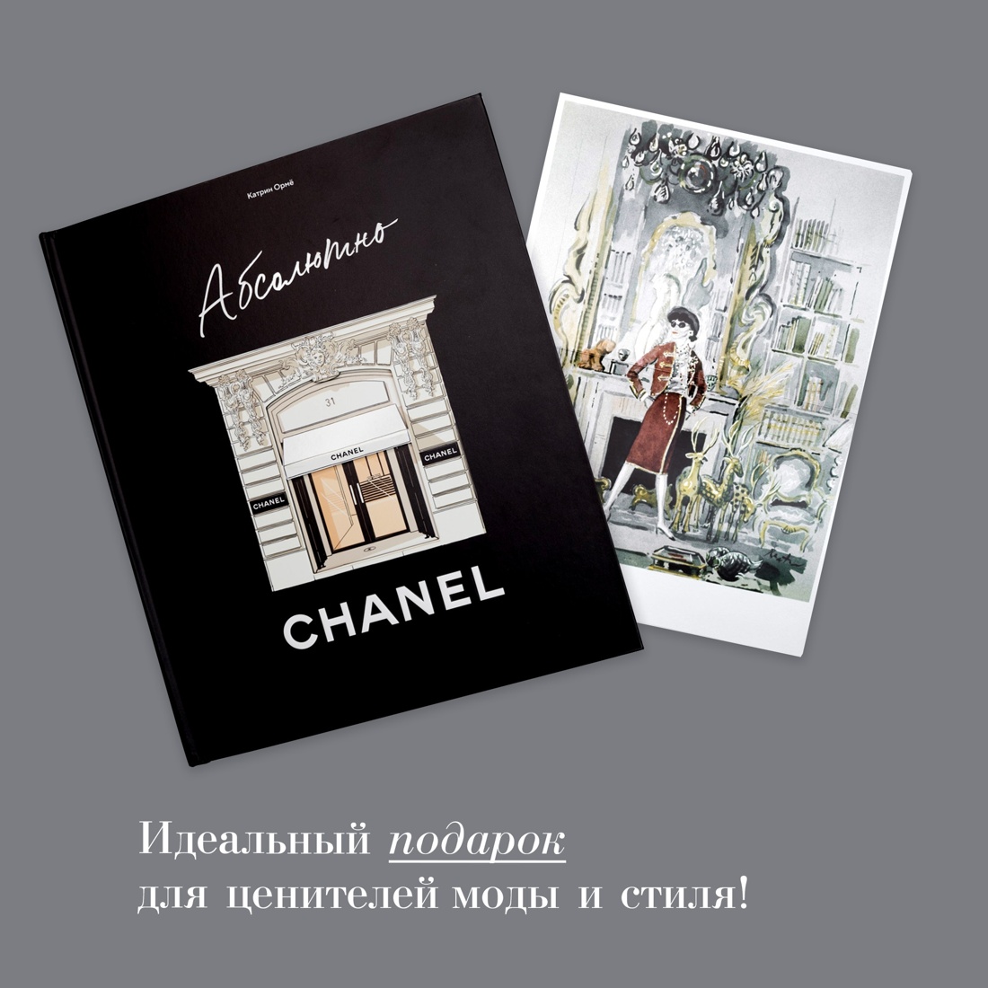 Книга КОЛИБРИ Абсолютно CHANEL Сборный комплект в коробке - фото 9