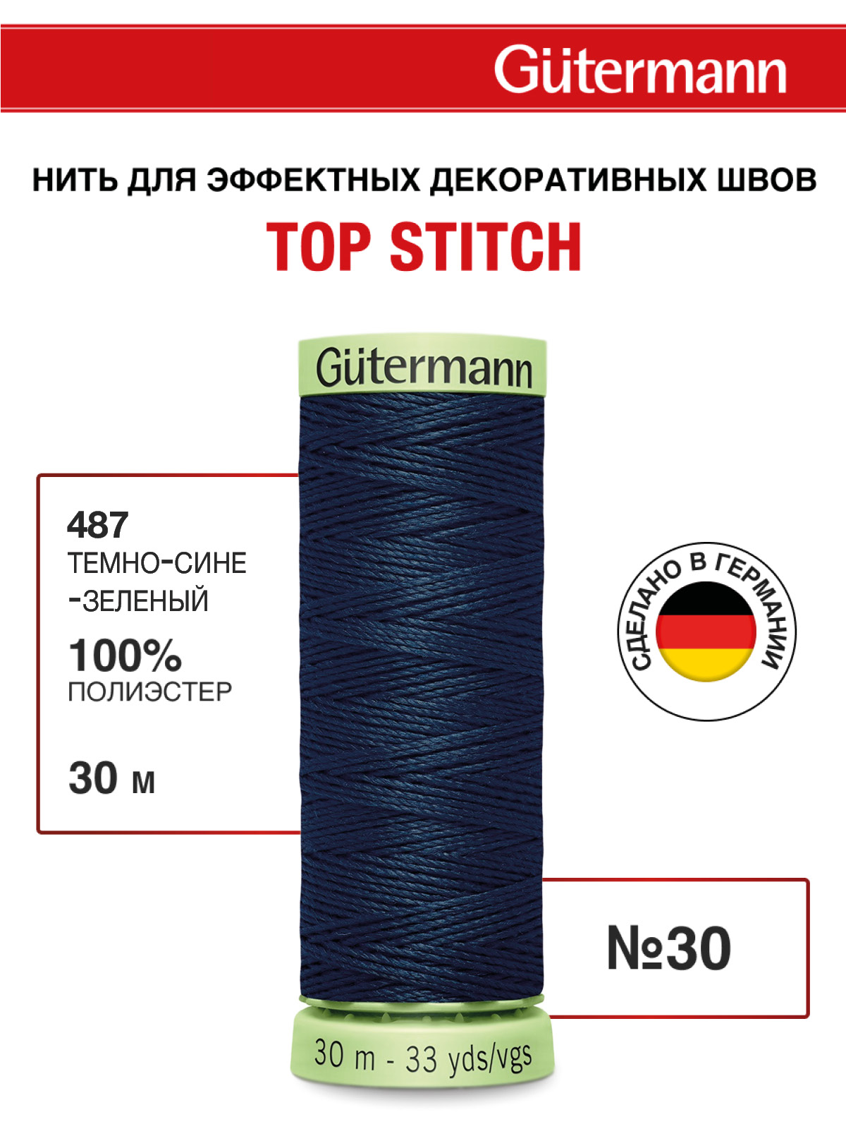Нитки для шитья и отстрочки Top Stitch Guttermann 30/30м цвет 487 - фото 1