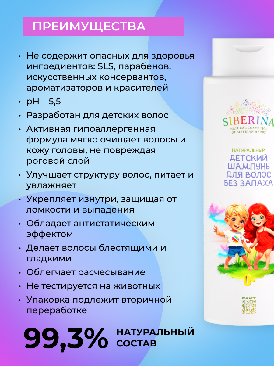 Шампунь Siberina без запаха детский 400 мл - фото 3