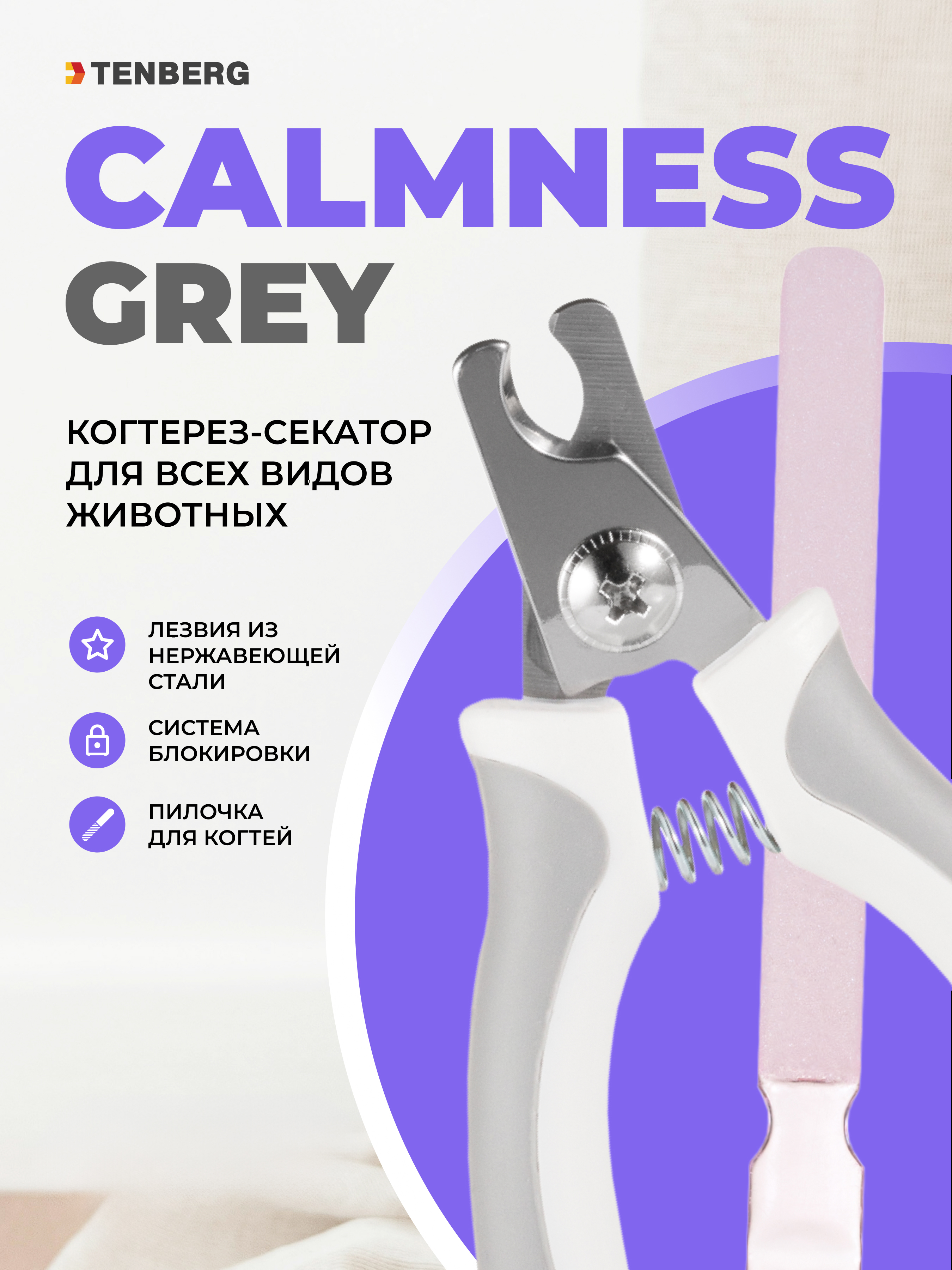 Когтерез для собак и кошек TENBERG Calmness Grey - фото 1