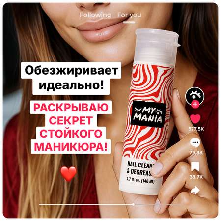 Обезжириватель для ногтей MyMania с помпой