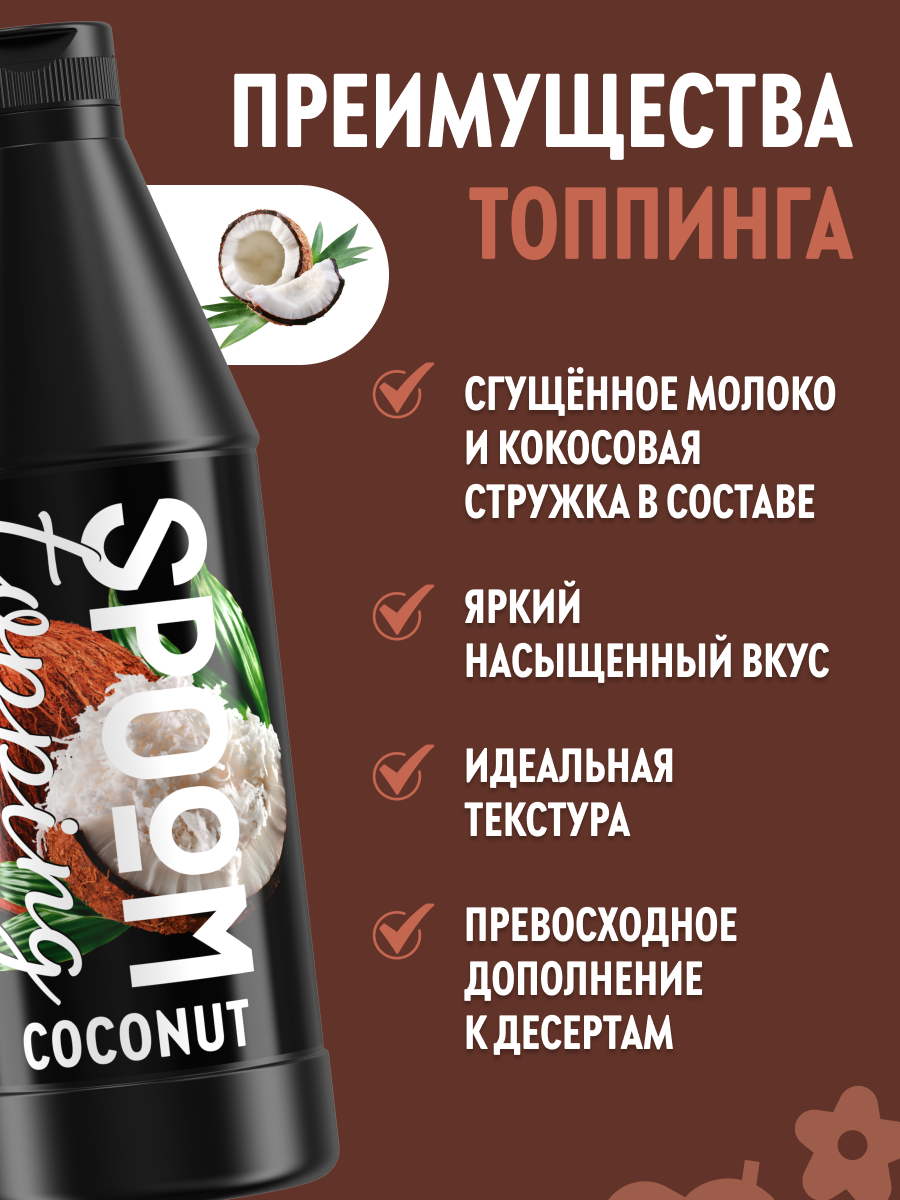 Топпинг SPOOM 1 кг - фото 2