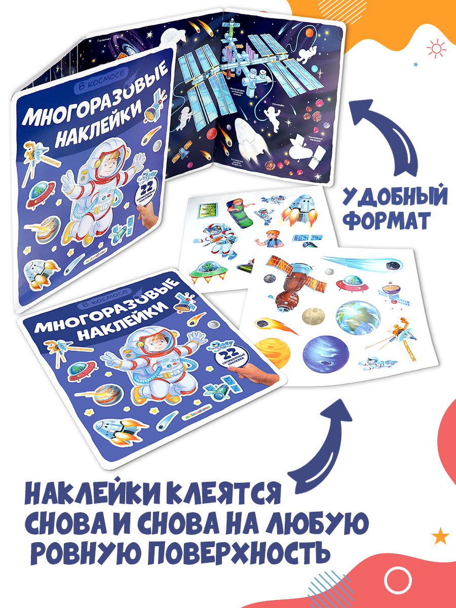 Многоразовые наклейки "В космосе" Malamalama Энциклопедия для детей - фото 7