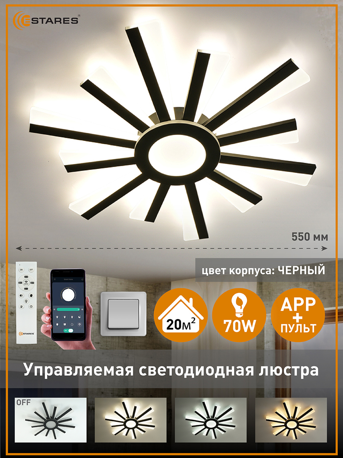 Светодиодная люстра с пультом Estares Teresa 70W black/white - фото 1