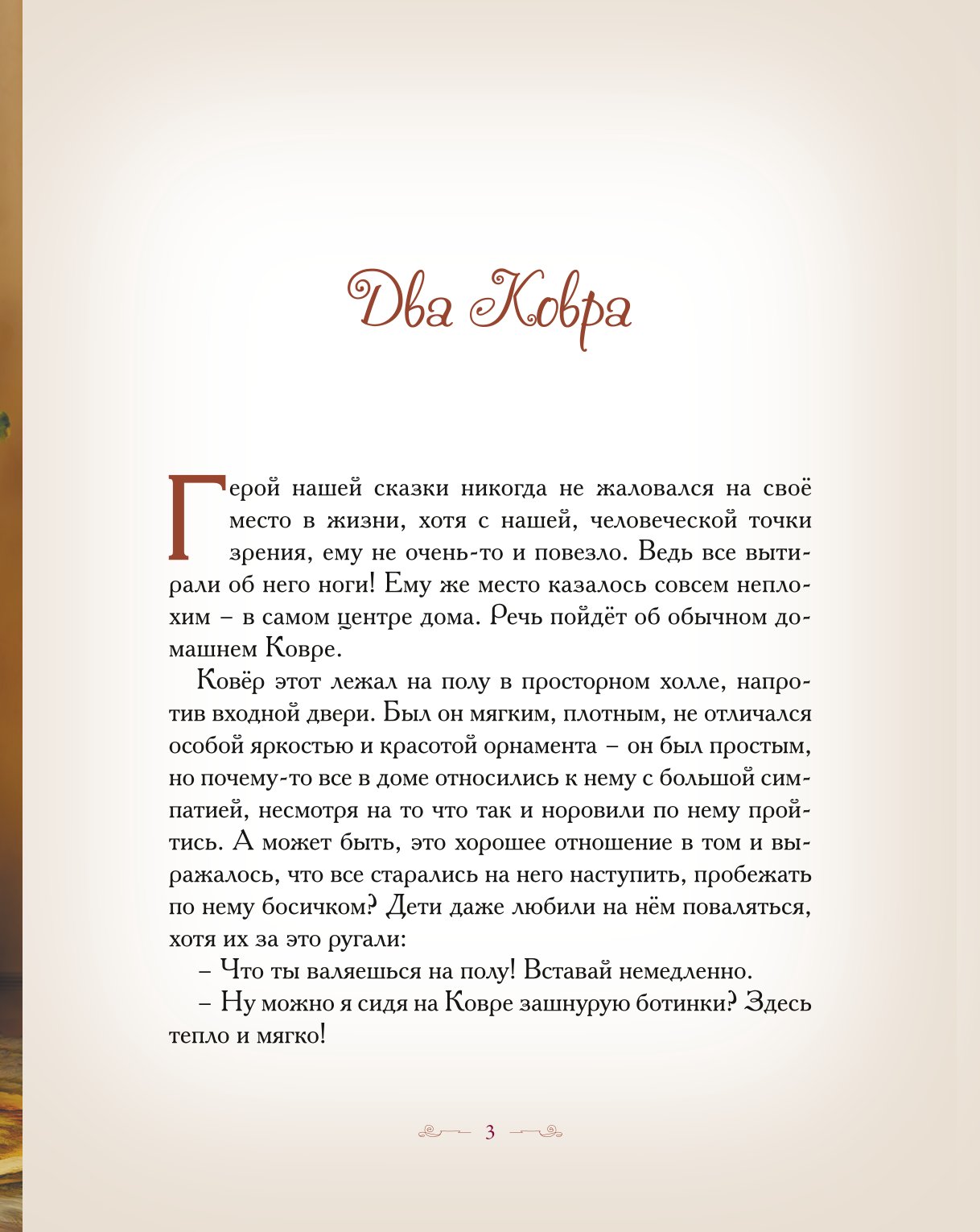Книга Добрые сказки Два ковра. Сказки для малышей - фото 2