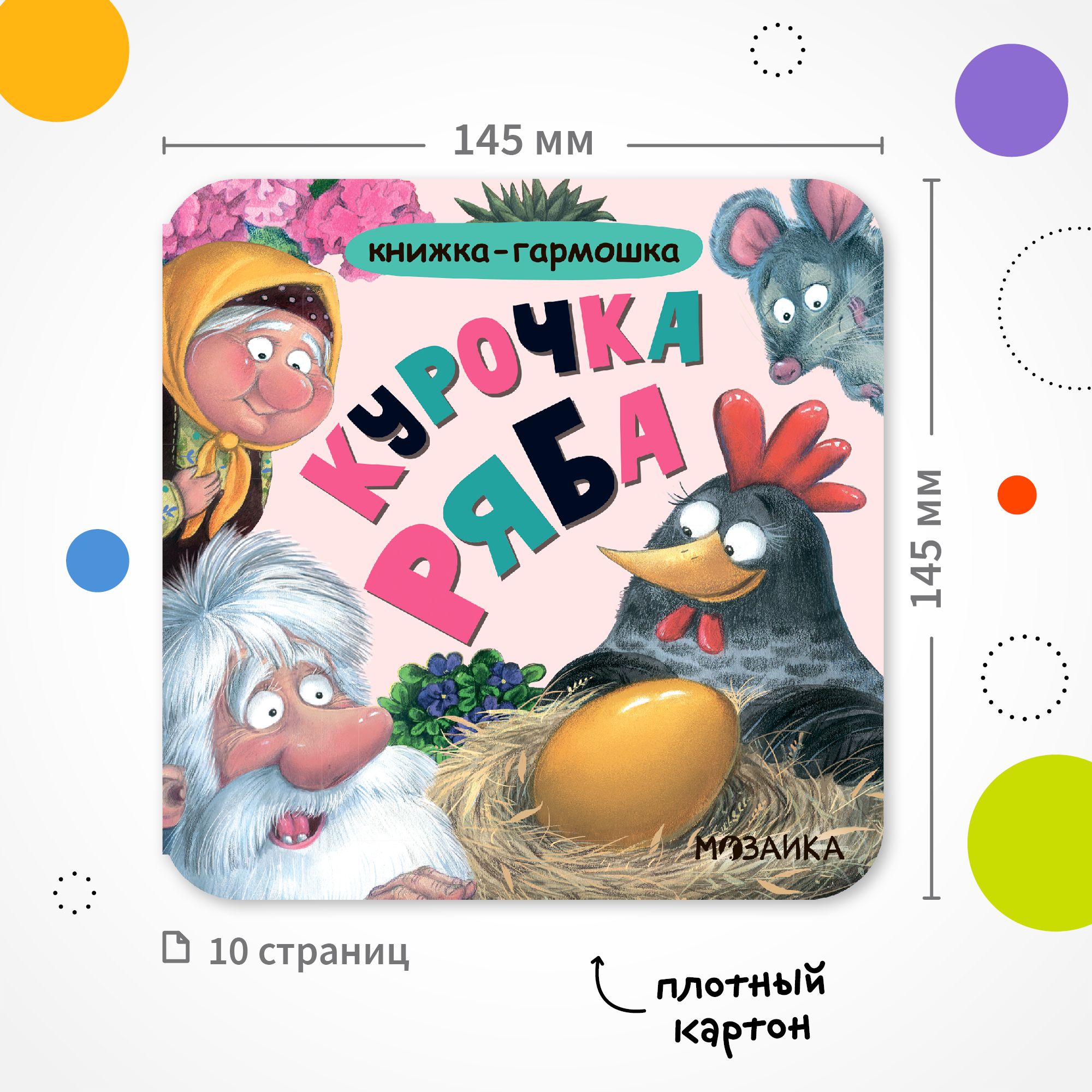 Книга МОЗАИКА kids Курочка Ряба - фото 8