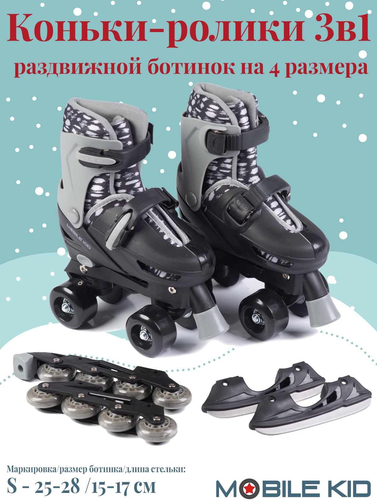 Коньки Mobile Kid Раздвижные S 25-28 - фото 1
