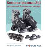 Коньки Mobile Kid Раздвижные S 25-28