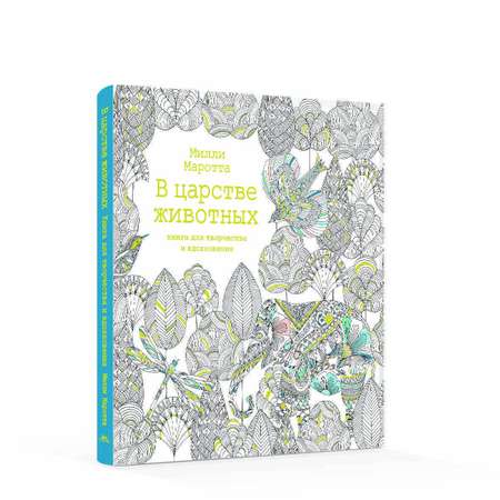 Книга КОЛИБРИ В царстве животных. Книга для творчества и вдохновения
