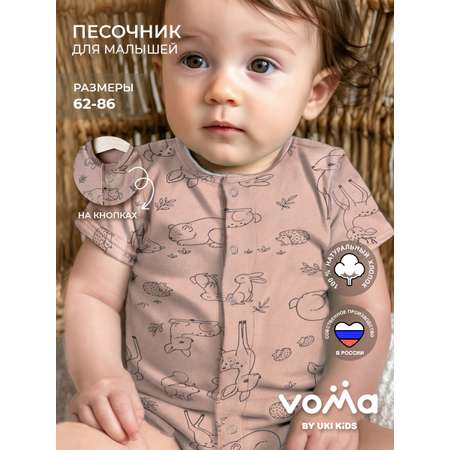 Песочник Voma