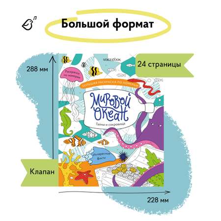 Раскраска VoiceBook Мировой океан