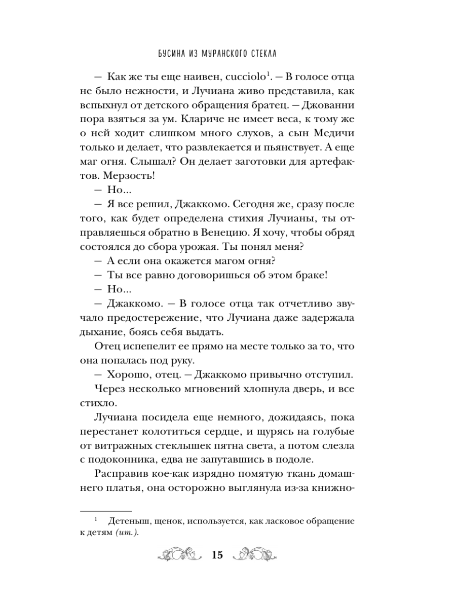 Книга Эксмо Бусина из муранского стекла - фото 13