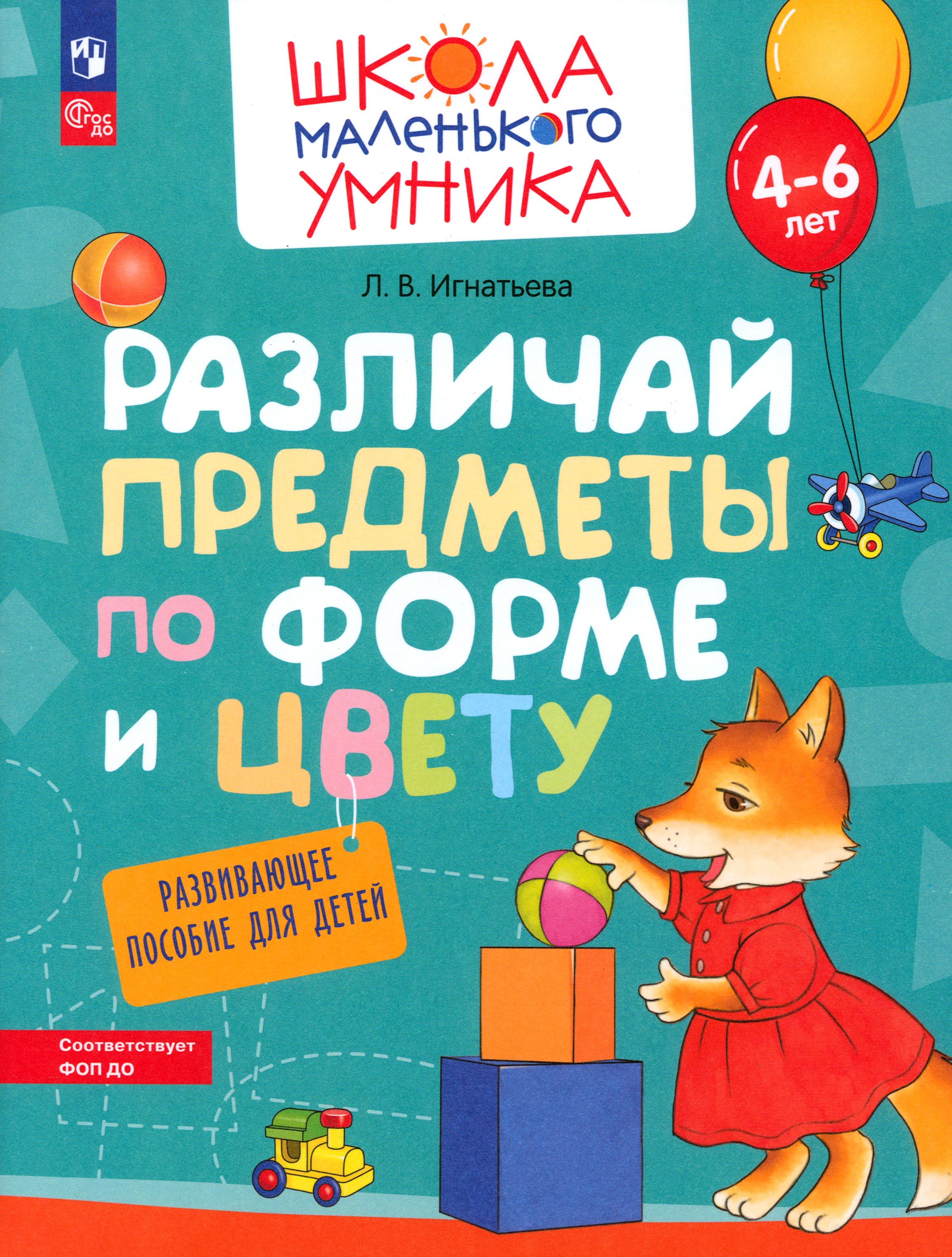 Пособие Просвещение Различай предметы по форме и цвету Для детей 4-6 лет - фото 1