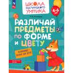 Пособие Просвещение Различай предметы по форме и цвету Для детей 4-6 лет