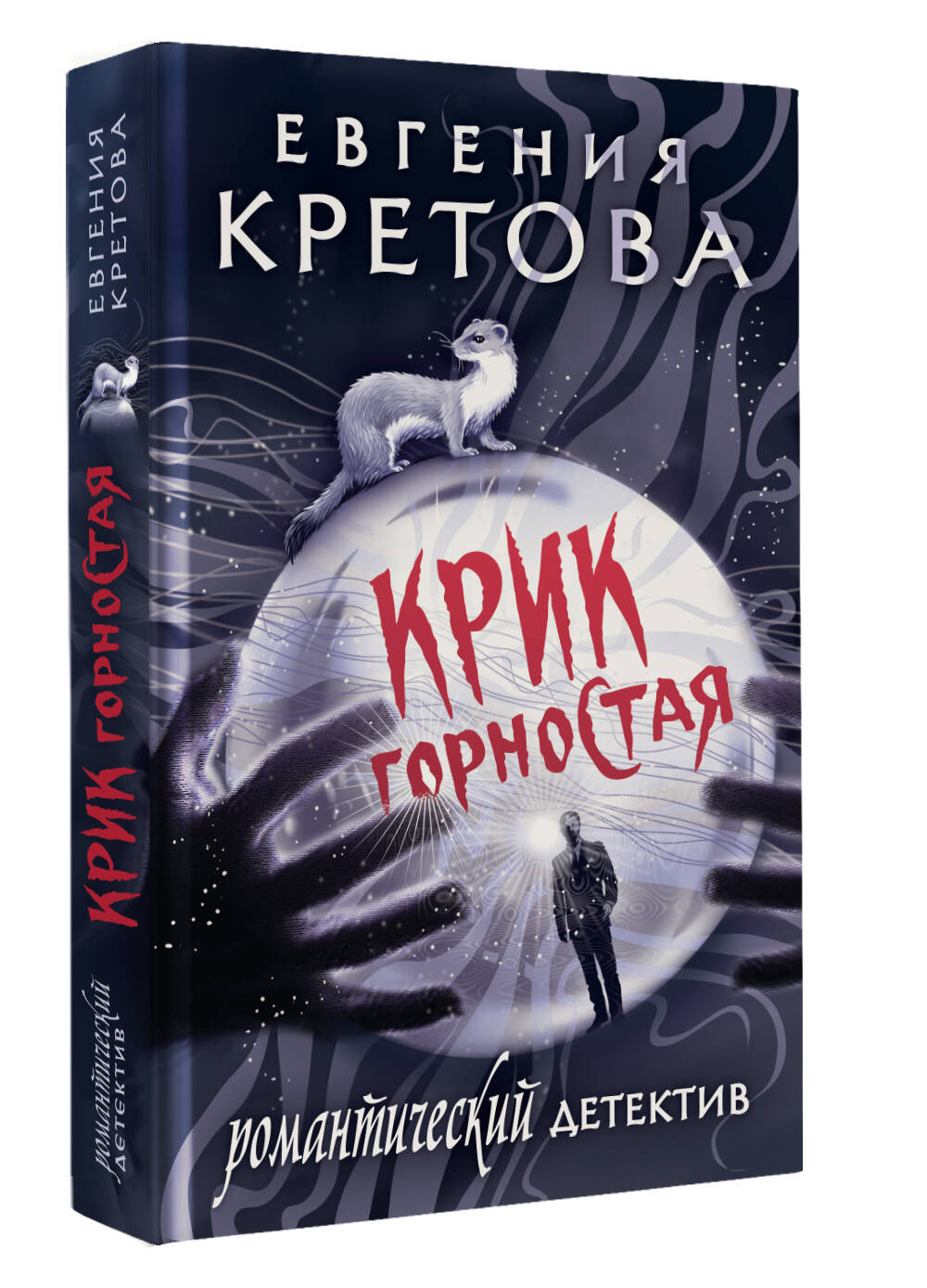 Книга АСТ Крик горностая - фото 4