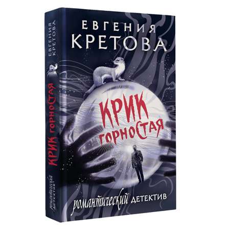 Книга АСТ Крик горностая
