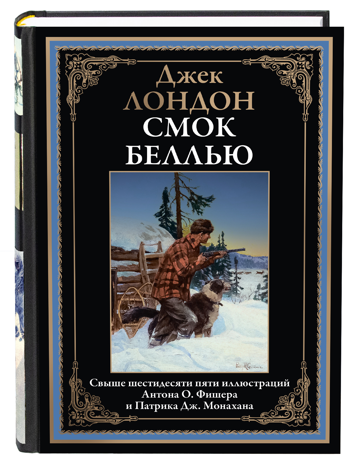 Книга СЗКЭО БМЛ Лондон Смок Беллью - фото 1