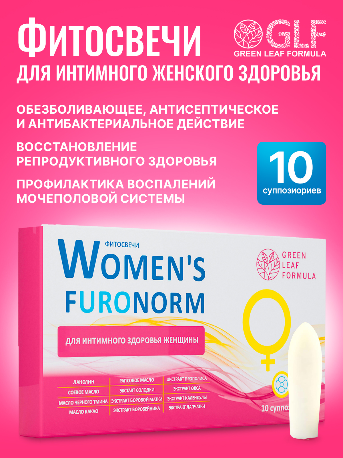 Фитосвечи гинекологические Green Leaf Formula свечи вагинальные противовоспалительные 10 суппозиториев - фото 1