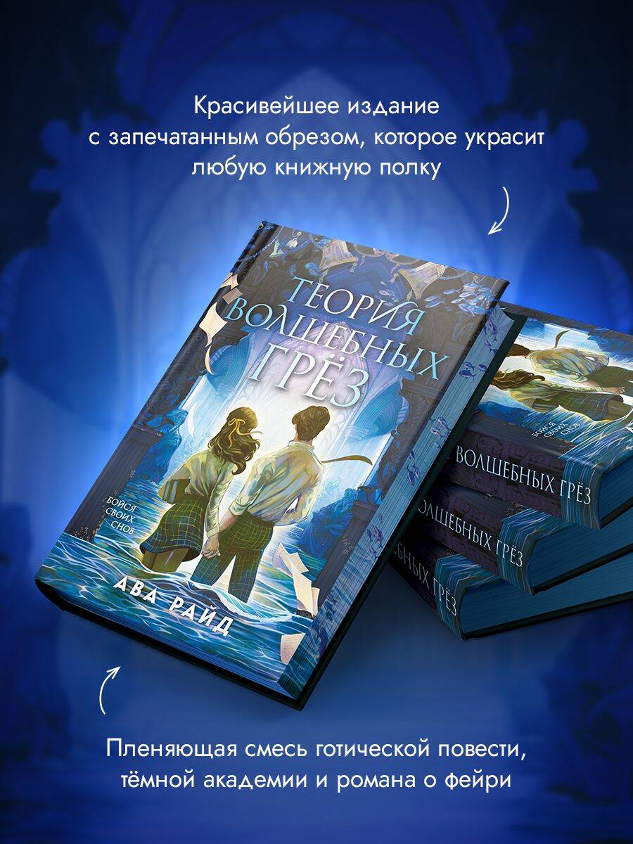 Книга Эксмо Теория волшебных грез - фото 4