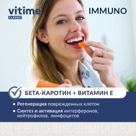 Комплекс для поддержания иммунитета Vitime VITime Classic Иммуно