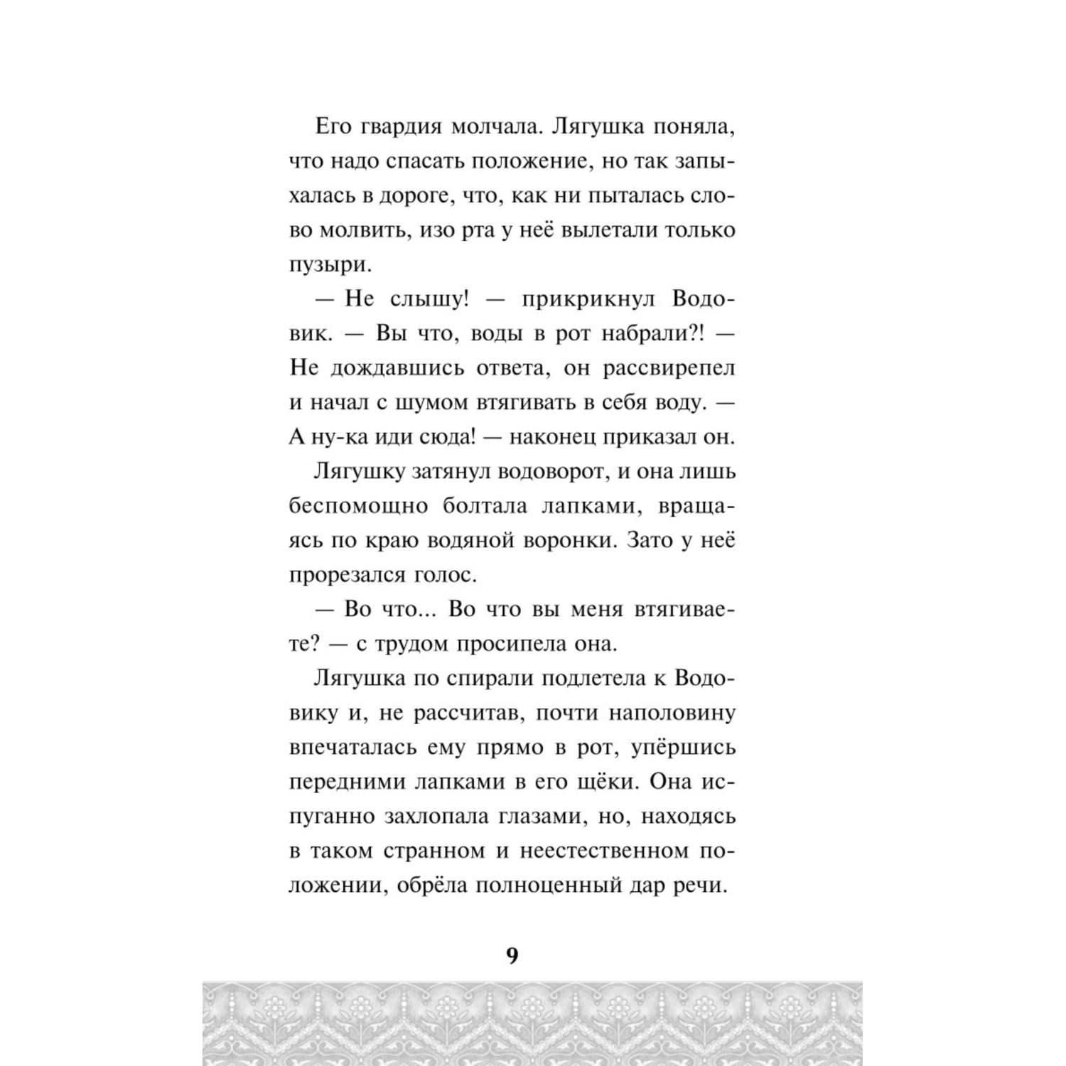 Книга Эксмо По щучьему велению Официальная новеллизация - фото 10