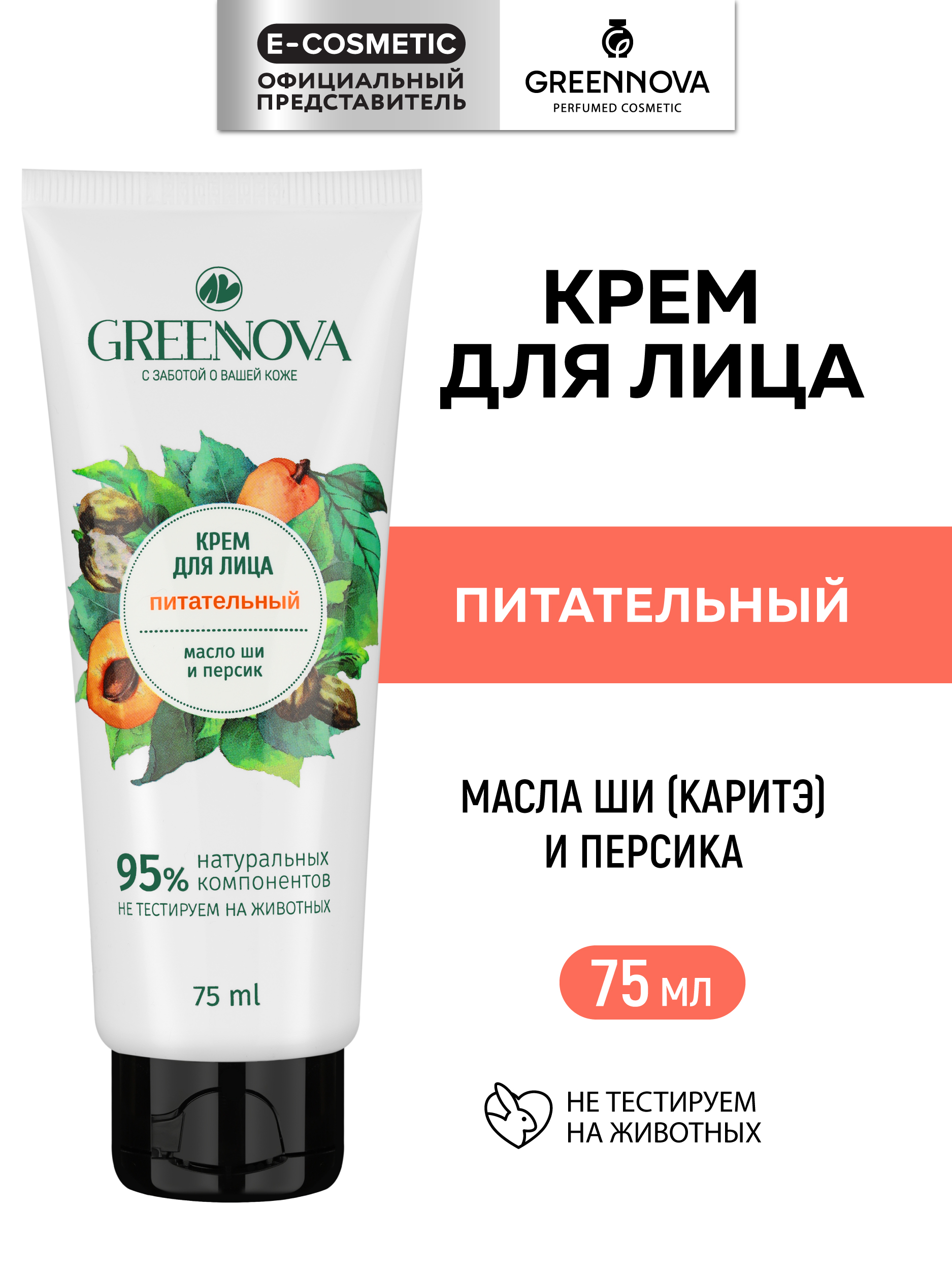 Крем GREENNOVA Питательный 75 мл - фото 1