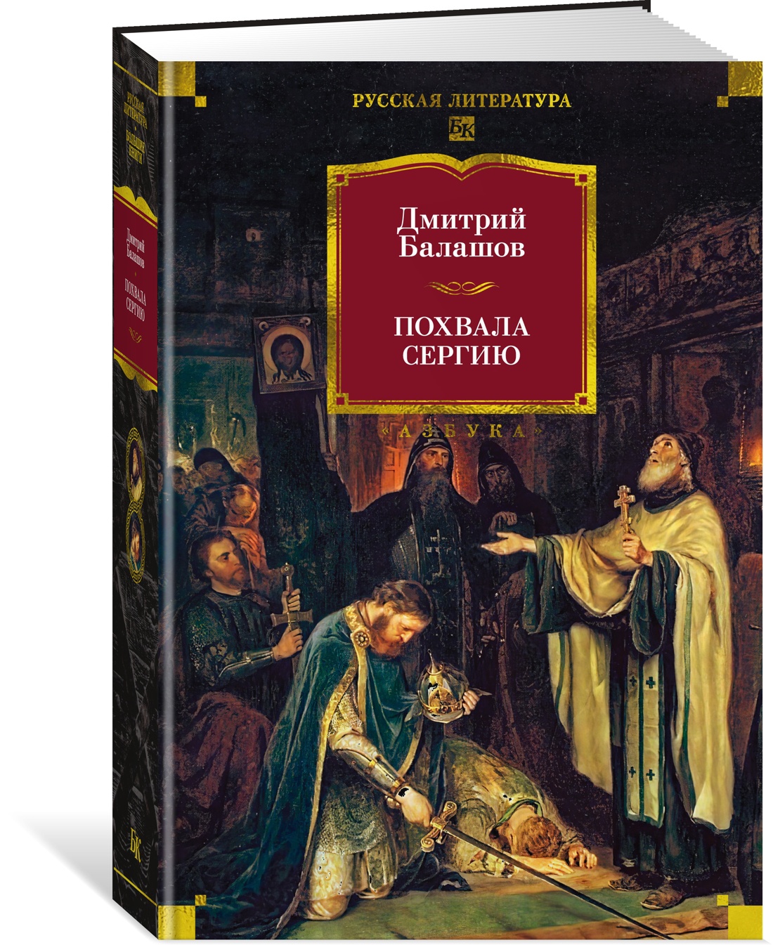 Книга АЗБУКА РусЛитБольшКн./Балашов Д./Похвала Сергию - фото 2