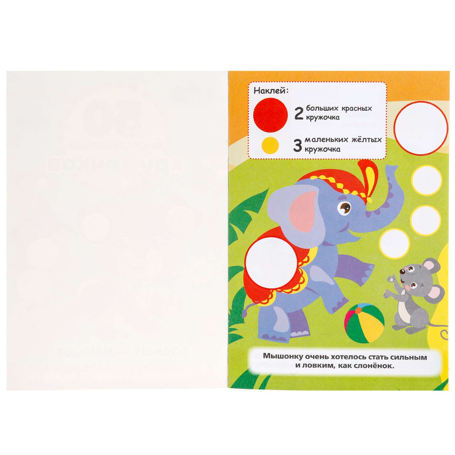 Книга Умкa 50 многоразовых кружочков - фото 6