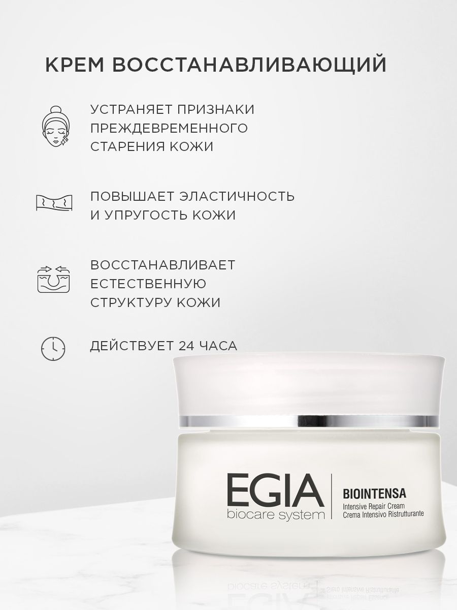 Крем EGIA Biocare System 50 мл - фото 1