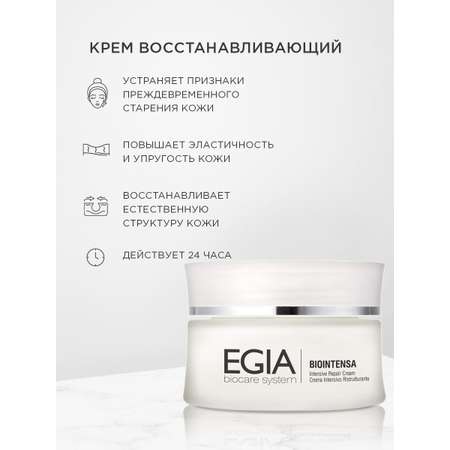 Крем EGIA Biocare System 50 мл