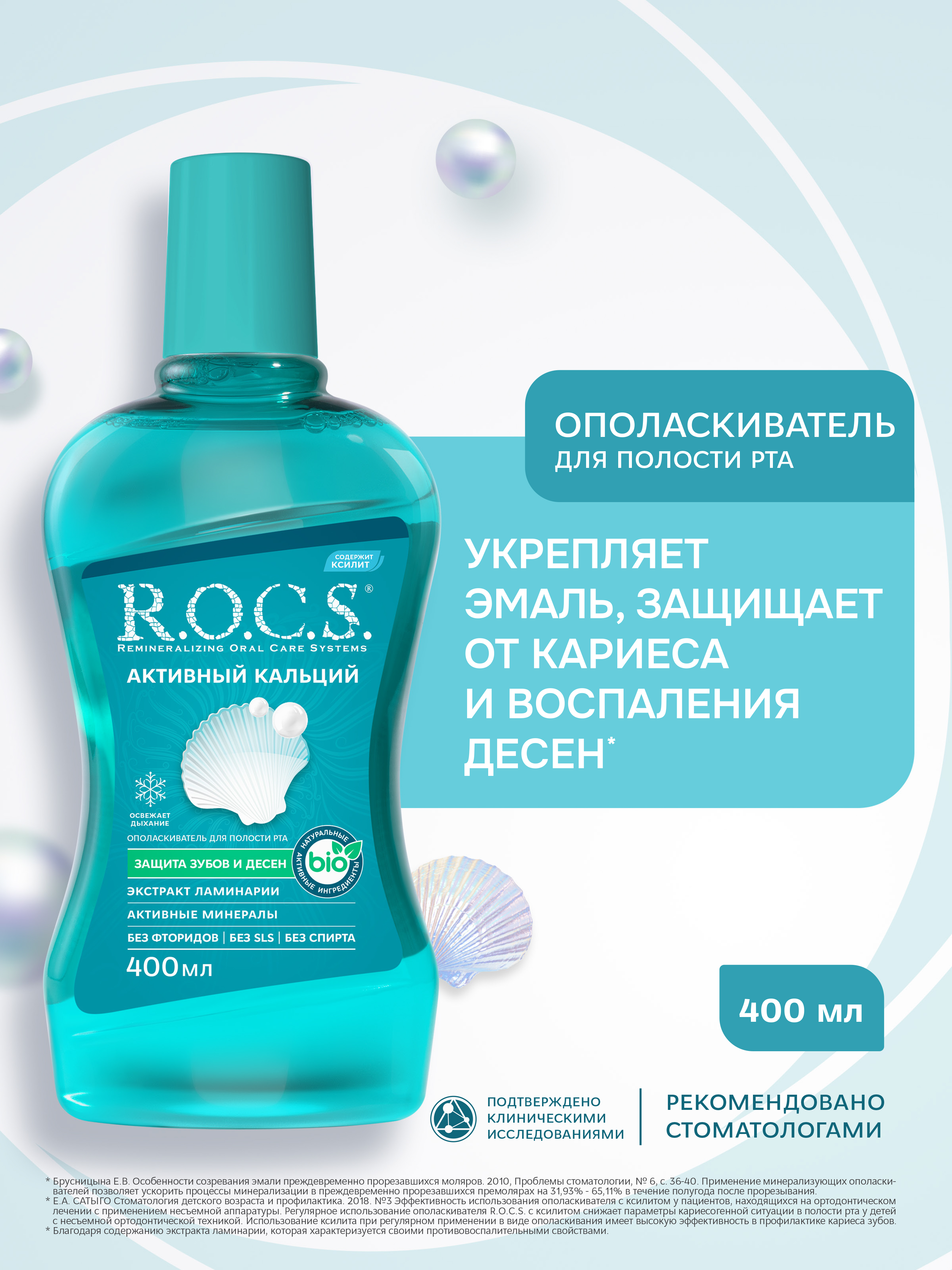 Ополаскиватель R.O.C.S. Активный кальций 400 мл - фото 1