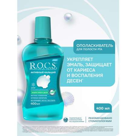 Ополаскиватель R.O.C.S. Активный кальций 400 мл