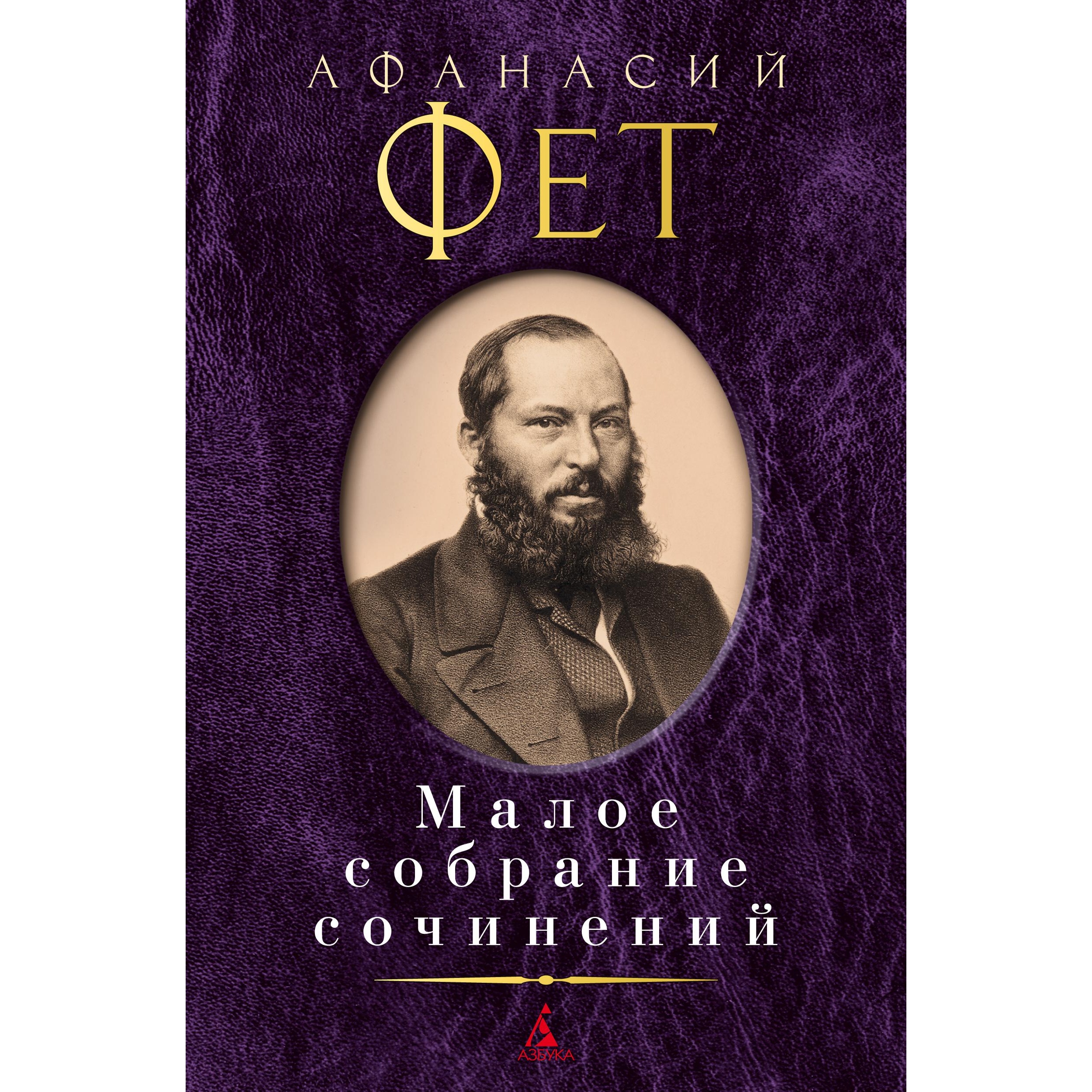 Книга АЗБУКА Малое собрание сочинений Фет А. Малое собрание сочинений - фото 1