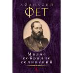 Книга АЗБУКА Малое собрание сочинений Фет А. Малое собрание сочинений