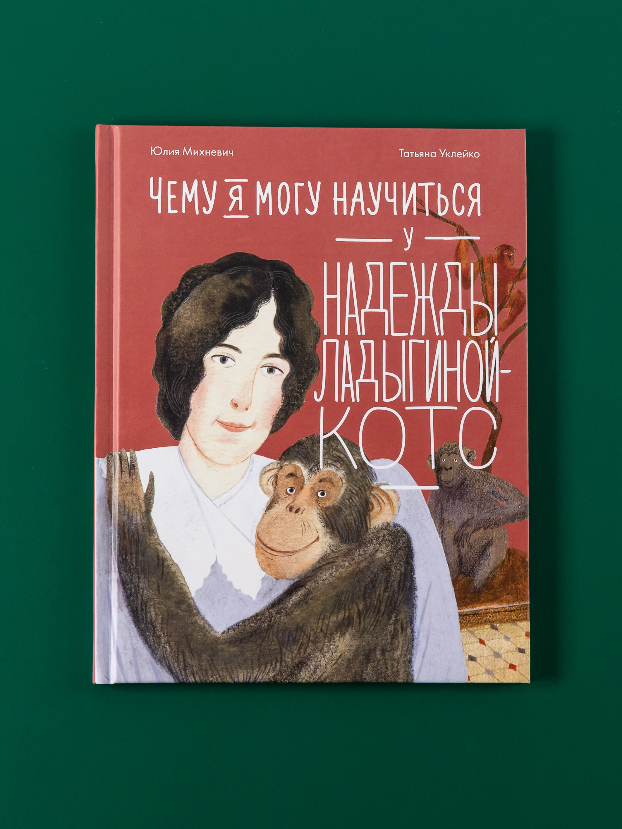 Книга Альпина Паблишер Чему я могу научиться у Надежды Ладыгиной-Котс - фото 1