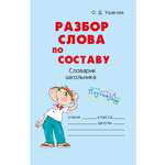 Книга ИД Литера Разбор слова по составу