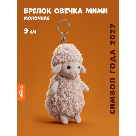 Брелок Orange Toys Овечка молочная 9см