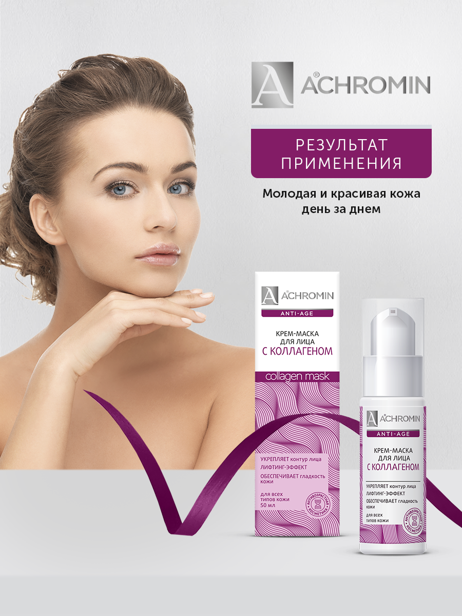 Крем-маска Achromin 50 мл - фото 4