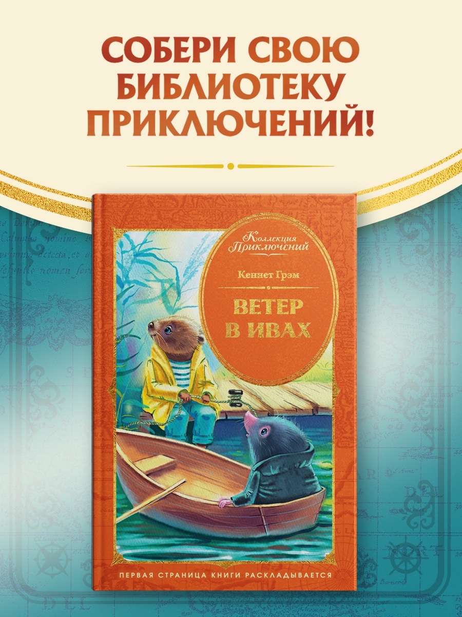 Книга Махаон КолПрикл Грэм К Ветер в ивах - фото 4