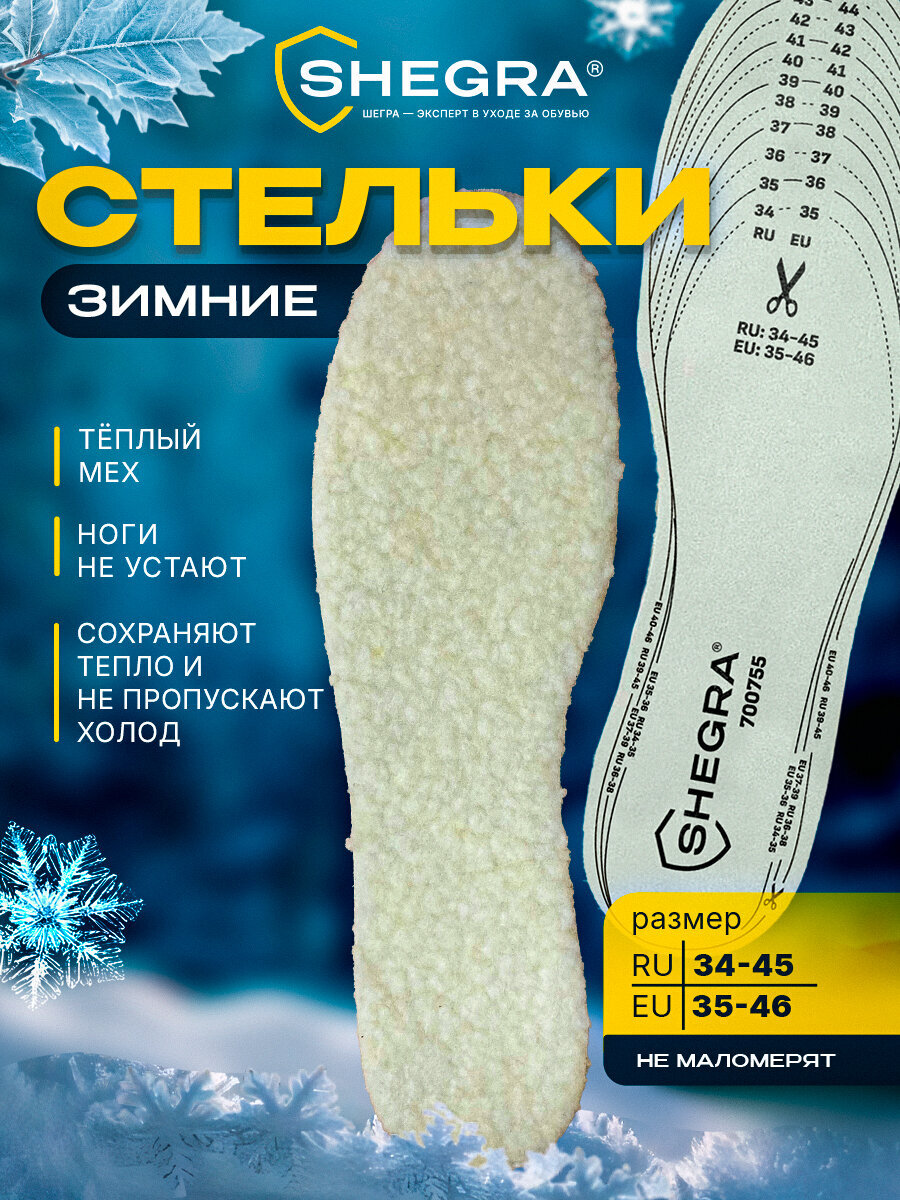 Стельки для обуви SHEGRA 700755 - фото 2
