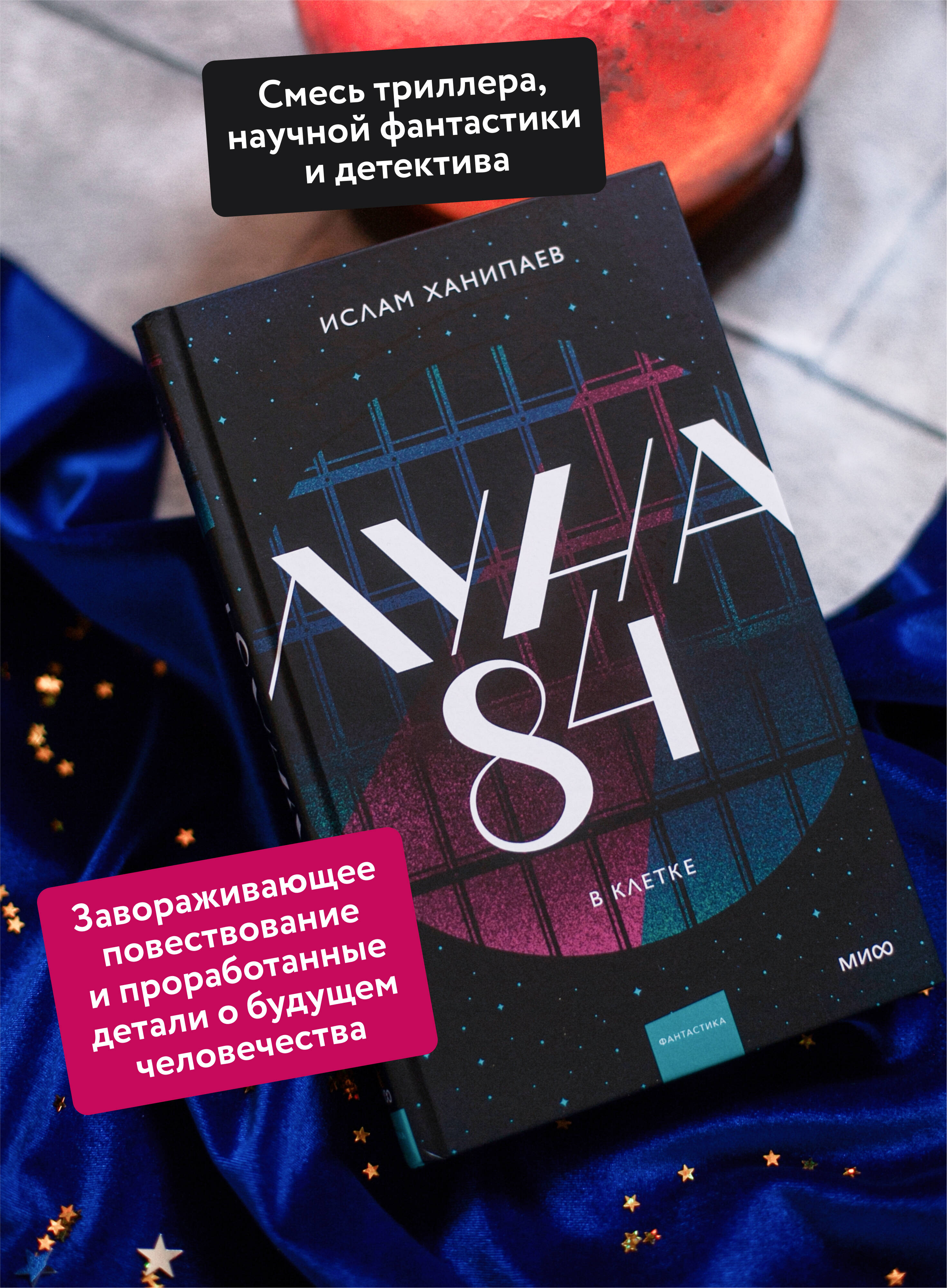 Книга МИФ Луна 84. В клетке - фото 3