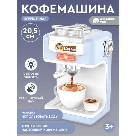 Игрушка AMORE BELLO кофемашина