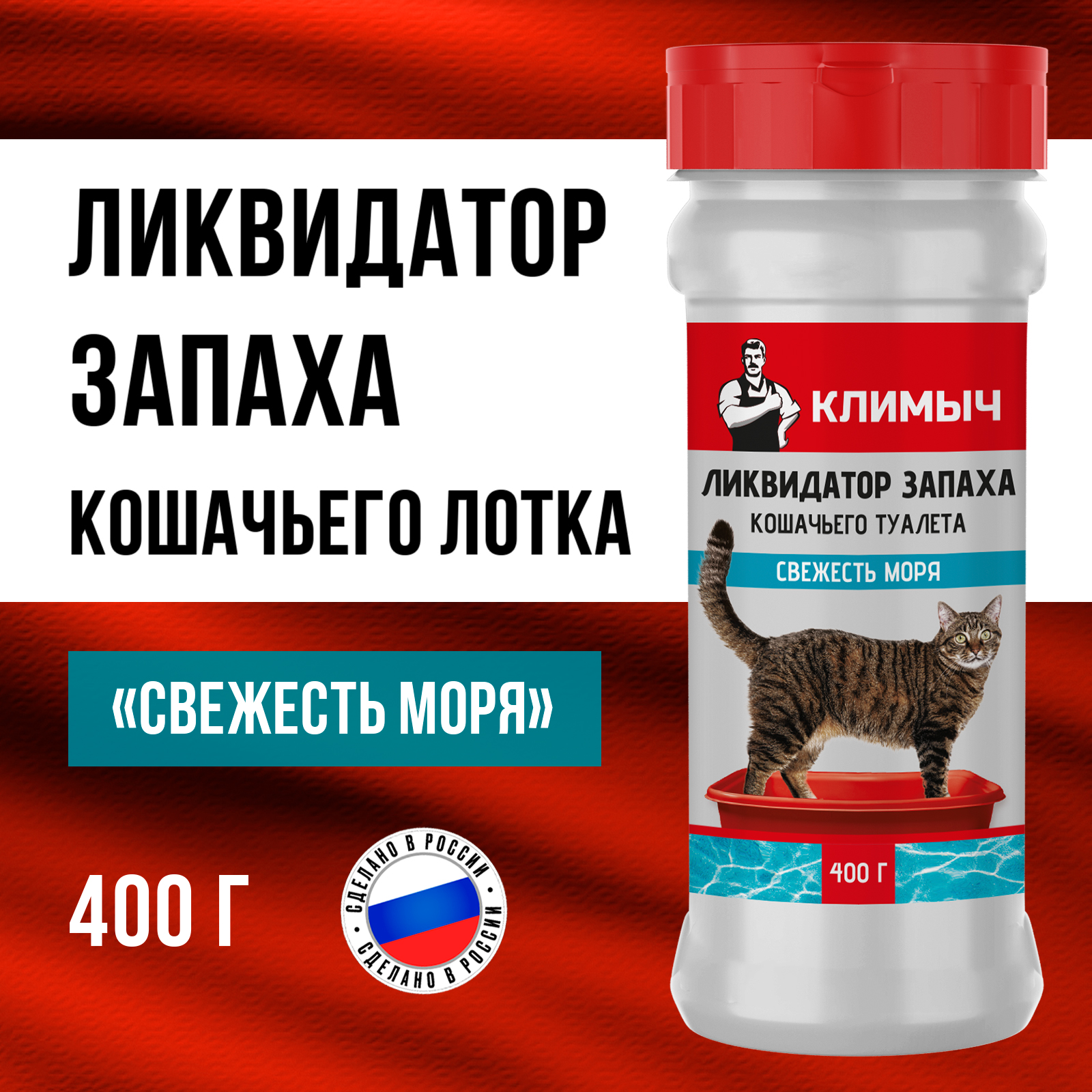 Ликвидатор запаха КЛИМЫЧ для кошачьего туалета Свежесть моря 400 г - фото 1