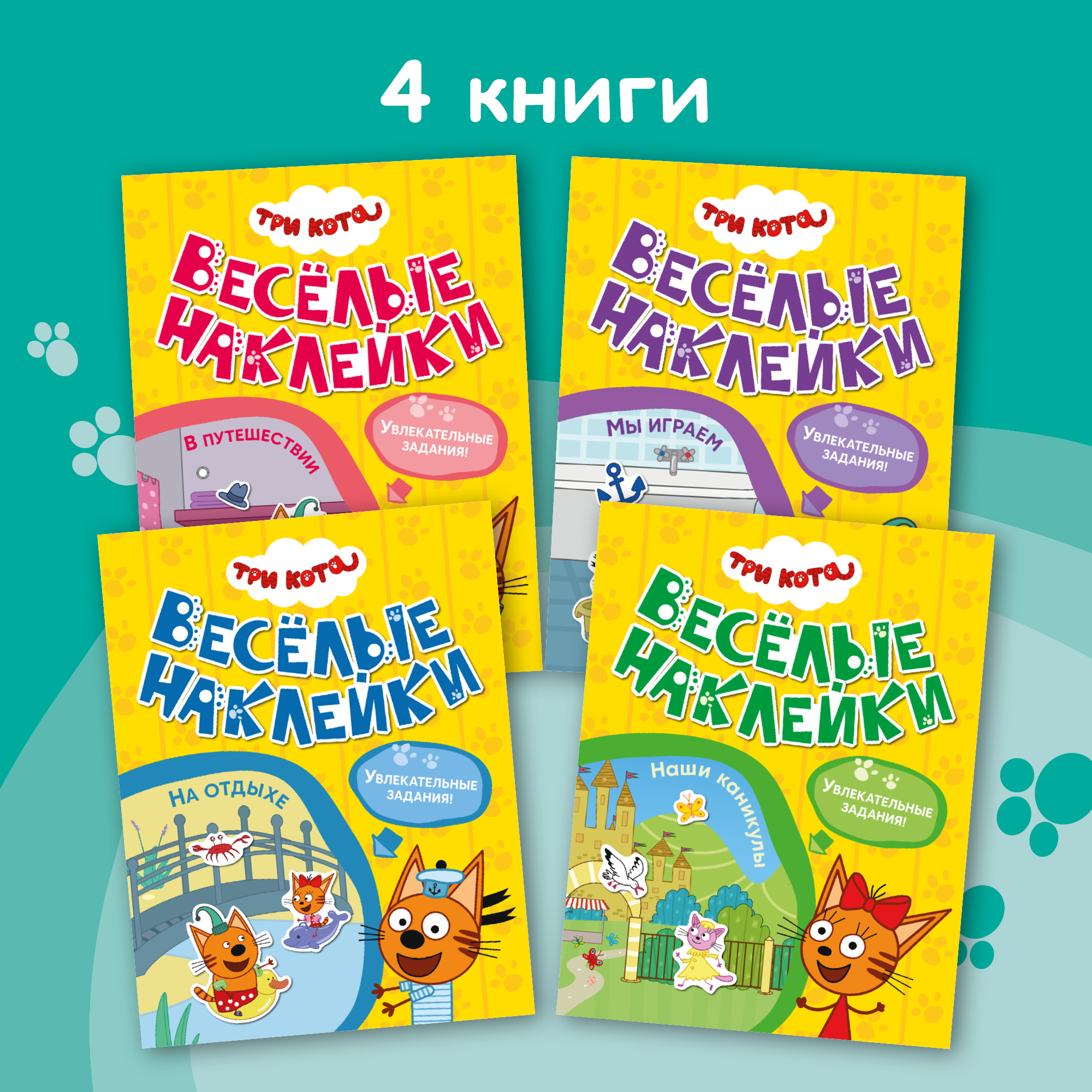 Набор Три кота Веселые наклейки 4 книги с наклейками - фото 1